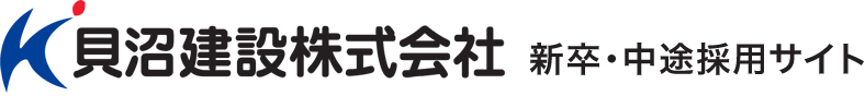 貝沼建設株式会社 新卒・中途採用サイト